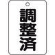 トラスコ中山 TRUSCO バルブ名表示板 調整済・長角型 5枚組・65X45 T454-86 1組(5枚) 489-5193