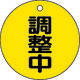 トラスコ中山 TRUSCO バルブ開閉表示板 調整中・5枚組・50Ф T856-23 1組(5枚) 489-5274（直送品）