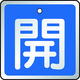 トラスコ中山 TRUSCO バルブ開閉表示板 開 青・5枚組・50×50 T857-01 1組(5枚) 489-5312（直送品）