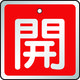 トラスコ中山 TRUSCO 【売切廃番】バルブ開閉表示板 開 赤・5枚組・50×50 T857-02 1組(5枚) 489-5321（直送品）