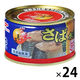 マルハニチロ さば水煮月花 1セット（24缶） 鯖缶