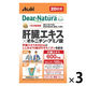 ディアナチュラ（Dear-Natura）スタイル　肝臓エキス×オルニチン・アミノ酸　1セット（20日分×3袋）　アサヒグループ食品　サプリメント