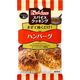 ハウス食品 スパイスクッキング ハンバーグ 1セット（10個入）