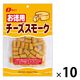 135ｇ徳用チーズスモーク 10個　おつまみ　珍味