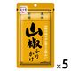 永谷園 風味自慢 山椒ふりかけ 30g 1セット（5袋）
