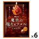 カンロ　魔性の塩キャラメルキャンディ65g 1セット（1袋×6） カンロ 飴 キャンディ