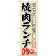 sign city のぼり旗 焼肉ランチ 自慢のお肉をラ No.SNBー268 W600×H1800 6300016567 1枚（直送品）