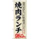 sign city のぼり旗 焼肉ランチ 自慢のお肉をラ No.SNBー269 W600×H1800 6300016568 1枚（直送品）