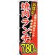 sign city のぼり旗 お得な 焼肉ランチ 自慢の No.SNBー263 W600×H1800 6300016562 1枚（直送品）