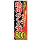 sign city のぼり旗 お得な 焼肉ランチ 自慢の No.SNBー264 W600×H1800 6300016563 1枚（直送品）