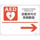 日本緑十字社 緑十字　ＡＥＤ設置・誘導標識　自動体外式除細動器→　ＡＥＤ-４　２２５×３００ｍｍ　ＰＥＴ 366004 1枚 255-6894