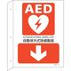 日本緑十字社 緑十字 AED設置・誘導標識 自動体外式除細動器↓ AEDLー2 300×225 突き出し型 366102 1枚 255-6891（直送品）