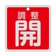 日本緑十字社 バルブ開閉札 調整開(赤) 特15ー147A 80×80mm 両面表示 アルミ製 160081 1枚 64-9300-54（直送品）