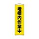 日本緑十字社 垂れ幕(懸垂幕) 塔槽内作業中(黄) 幕55 1500×450mm ターポリン 124055 1本 64-9300-92（直送品）