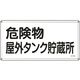 日本緑十字社 消防・危険物標識 危険物屋外タンク貯蔵所 KHYー8SS 300×600mm ステンレス 055408 1枚（直送品）