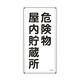 日本緑十字社 消防・危険物標識 危険物屋内貯蔵所 KHTー6SS 600×300mm ステンレス 053406 1枚 64-9301-25（直送品）