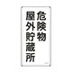 日本緑十字社 消防・危険物標識 危険物屋外貯蔵所 KHTー7SS 600×300mm ステンレス 053407 1枚 64-9301-26（直送品）