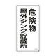 日本緑十字社 消防・危険物標識 危険物屋外タンク貯蔵所 KHTー8SS 600×300mm ステンレス 053408 1枚（直送品）