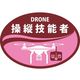 日本緑十字社 ヘルメット用ステッカー DRONE操作技能者 HLDー2 ピンク 35×50mm 2枚組 233902 1組(2枚)（直送品）