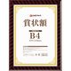 ジョインテックス 賞状額(金ラック)B4 10枚 B684J-B4-10　1箱（直送品）