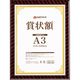 ジョインテックス 賞状額(金ラック)A3 10枚 B687J-A3-10 1箱（直送品）