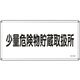 日本緑十字社 消防・危険物標識 少量危険物貯蔵取扱所 KHYー40SS 300×600mm ステンレス 055440 1枚（直送品）