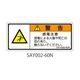 セフティデンキ SAYシリーズ ISO警告ラベル 横型 和文 感電注意 SAY002-60N 1式(25枚) 63-5605-13（直送品）