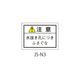 セフティデンキ 日本配電制御システム工業会仕様(JSIA)警告ラベル 和文 水抜き孔部貼付 JS-N3 1式(50枚) 63-5606-91（直送品）