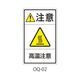 セフティデンキ OQシリーズ 注意ラベル 和文 高温注意 OQ-02 1式(25枚) 63-5607-12（直送品）
