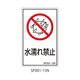 セフティデンキ SPシリーズ 禁止ラベル 水濡れ禁止 SP001-15N 1式(25枚) 63-5607-44（直送品）
