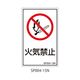 セフティデンキ SPシリーズ 禁止ラベル 火気禁止 SP004-15N 1式(25枚) 63-5607-47（直送品）