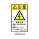 セフティデンキ SQシリーズ 注意ラベル 縦型 和文 感電注意 SQ004-05N 1式(25枚) 63-5607-53（直送品）