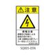 セフティデンキ SQシリーズ 注意ラベル 縦型 和文 感電注意 SQ005-05N 1式(25枚) 63-5607-54（直送品）