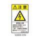セフティデンキ SQシリーズ 注意ラベル 縦型 和文 感電注意 SQ006-05N 1式(25枚) 63-5607-55（直送品）