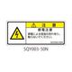 セフティデンキ SQYシリーズ 注意ラベル 横型 和文 感電注意 SQY003-50N 1式(25枚) 63-5607-82（直送品）