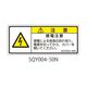 セフティデンキ SQYシリーズ 注意ラベル 横型 和文 感電注意 SQY004-50N 1式(25枚) 63-5607-83（直送品）