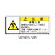 セフティデンキ SQYシリーズ 注意ラベル 横型 和文 感電注意 SQY005-50N 1式(25枚) 63-5607-84（直送品）