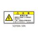 セフティデンキ SQYシリーズ 注意ラベル 横型 和文 感電注意 SQY006-50N 1式(25枚) 63-5607-85（直送品）