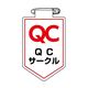 日本緑十字社 ビニールワッペン(胸章) QCサークル 胸36 90×60mm 軟質エンビ 126036 1枚 64-2325-35（直送品）