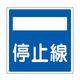 日本緑十字社 道路標識(構内用) 停止線 道路406ー2(AL) 反射タイプ アルミ製 133722 1枚 63-4165-20（直送品）