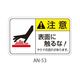 セフティデンキ ANシリーズ 注意ラベル 表面に触るな AN-53 1式(25枚) 63-5607-08（直送品）