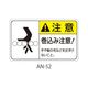 セフティデンキ ANシリーズ 注意ラベル 巻込み注意 AN-52 1式(25枚) 63-5607-07（直送品）