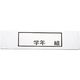 エムテートリマツ 食器篭用ステンレス「 学年 組」プレート140×37mm 012033002 1個（直送品）