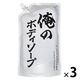 俺のボディソープ 詰め替え840mL 1セット（3個） ミツエイ
