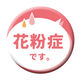 グリーンクロス 缶バッジ＿花粉症です　ＣＢー０３　１０個セット 6300029861 1組（直送品）