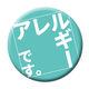 グリーンクロス 缶バッジ＿アレルギーです　ＣＢー０８　１０個セット 6300029866 1組（直送品）