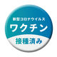 グリーンクロス 缶バッジ＿ワクチン接種済　ＣＢー１１　１０個セット 6300029869 1組（直送品）