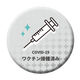 グリーンクロス 缶バッジ＿ワクチン接種済　ＣＢー１２　１０個セット 6300029870 1組（直送品）