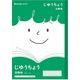 ショウワノート ジャポニカフレンド じゆうちょう 白無地 B5サイズ JFL-72 075010720 1個