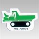 ユニット 重機車両マグネット 緑 314-39A 1枚（直送品）
